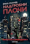 Надгробни плочи