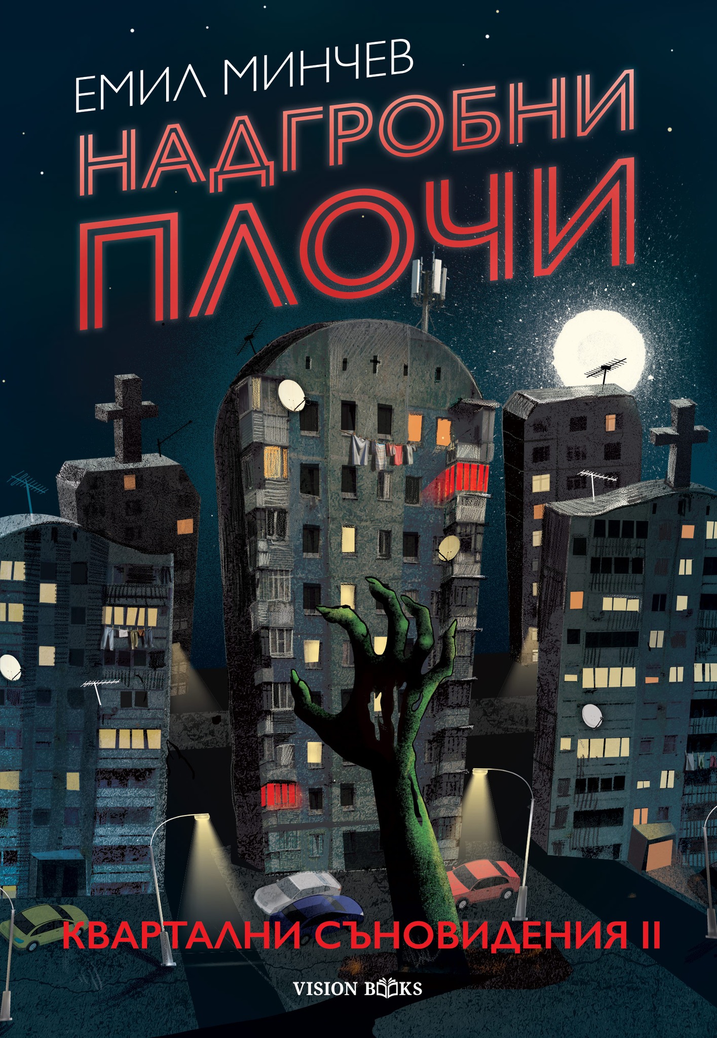 Надгробни плочи (Квартални съновидения, #2)