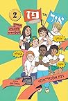 המירוץ לתכנית הטלוויזיה (אור נגד פז #2) המירוץ לתכנית הטלוויזיה (אור נגד פז #2)
