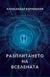 Разплитането на В...