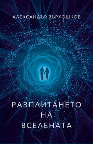 Разплитането на Вселената (Paperback)