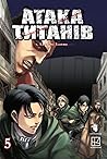 Атака титанів. Том 5