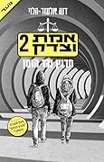 מרוץ נגד הזמן