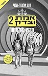 מרוץ נגד הזמן (אמת וצדק #2)