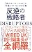 DISRUPTORS 反逆の戦略者――「真のイノベーシ...
