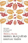 Мина Мазайло. Вибрані твори by Mykola Kulish