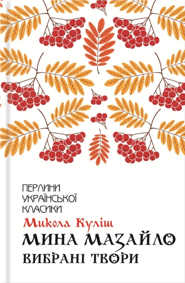 Мина Мазайло. Вибрані твори