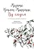 Під глодом (Діти голоду, #1)