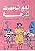 نادي البويضات المرحة by نورا ناجي