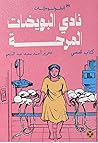 نادي البويضات المرحة by أحمد سعيد عبد المنعم