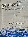 युद्ध अपराधी [Yuddha Aparadhi] by Saburo Shiroyama
