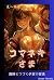 The Lewd Ritual and the Unchangeable Village by Amon