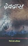 देवदास [Devdas] by Sarat Chandra Chattopadhyay