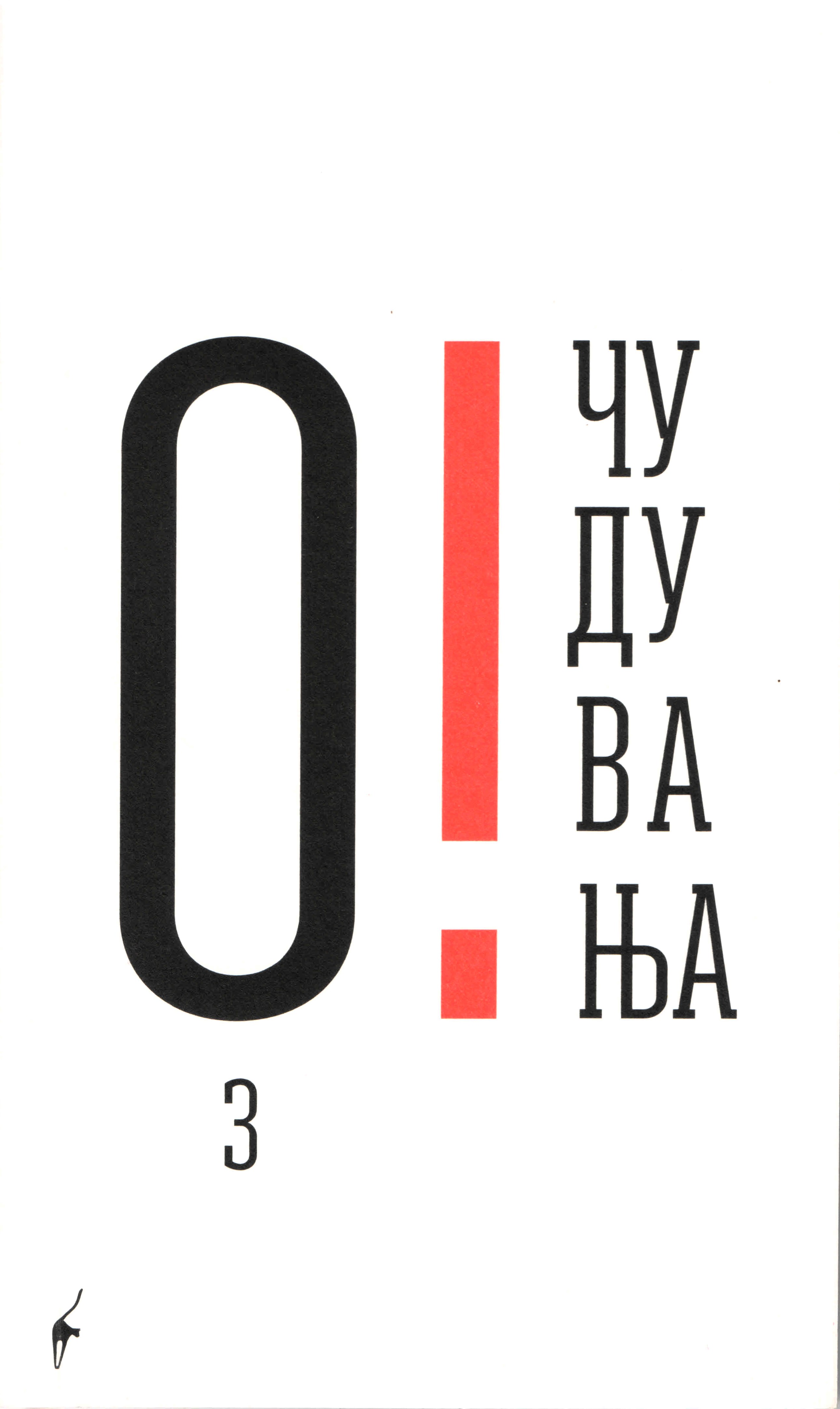 Очудувања #3 (кратки раскази)