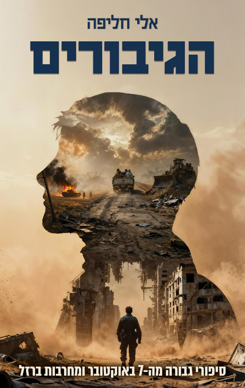 Read הגיבורים