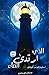 الذي ارتدى الماء