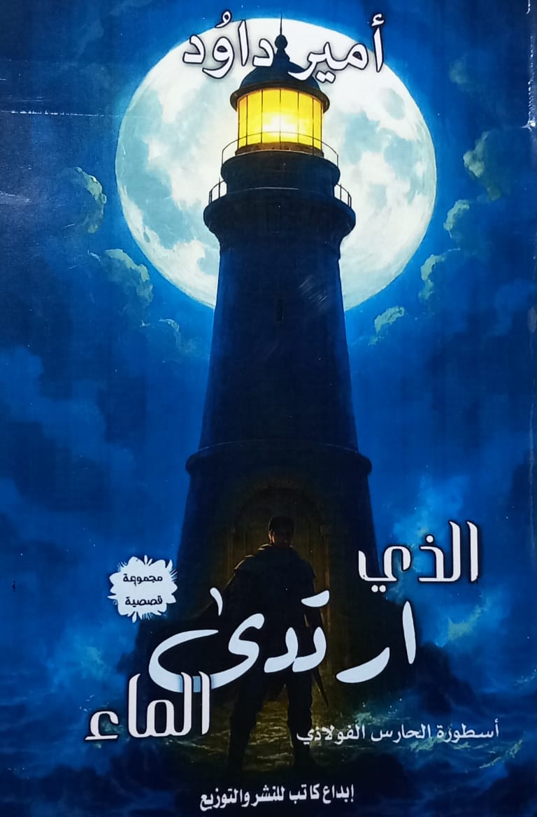 الذي ارتدى الماء (Paperback)