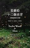 苔蘚的十二個名字:父親教我的生命課