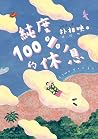 純度100%的休息