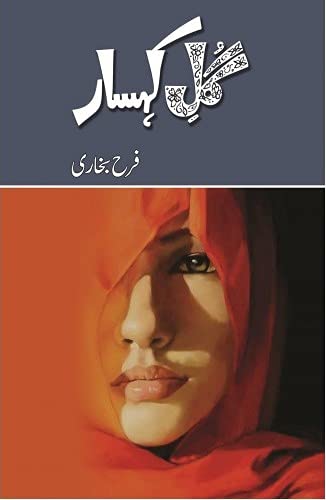 Gul e Kohsar / گل کہسار