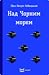 Над Чорним морем