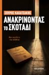 Ανακρίνοντας το σ...