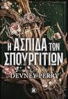 Η ασπίδα των σπου...