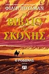 Ο Ροδώνας