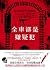 全車都是嫌疑犯
