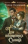 Три похищенных солнца