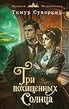 Три похищенных со...