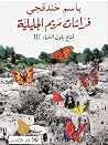 فراشات مريم الجليلية