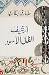 أرشيف الظل الأسود