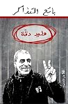 بائع التذاكر