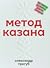 Метод Казана