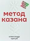 Метод Казана