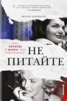 НЕ ПИТАЙТЕ. Клан ...