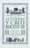 24 години у світі...