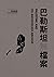 巴勒斯坦（無）檔案