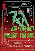 炒飯狙擊手4：蟬、廚師、螳螂、間諜