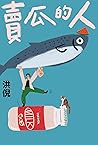 賣瓜的人 賣瓜的人
