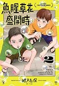 魚腥草花盛開時 02