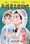 魚腥草花盛開時 03