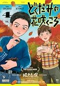 どくだみの花咲くころ（4）