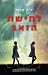 לחישת הזאב