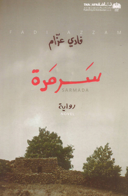 سرمدة