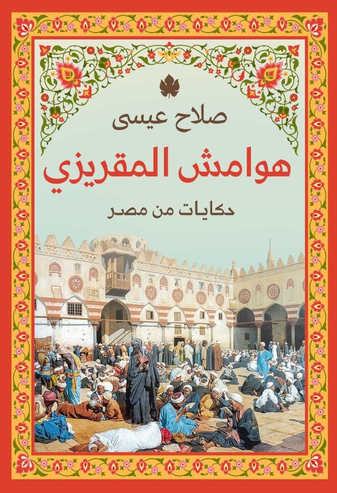 هوامش المقريزي (حكايات من مصر)