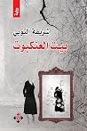 بيت العنكبوت
