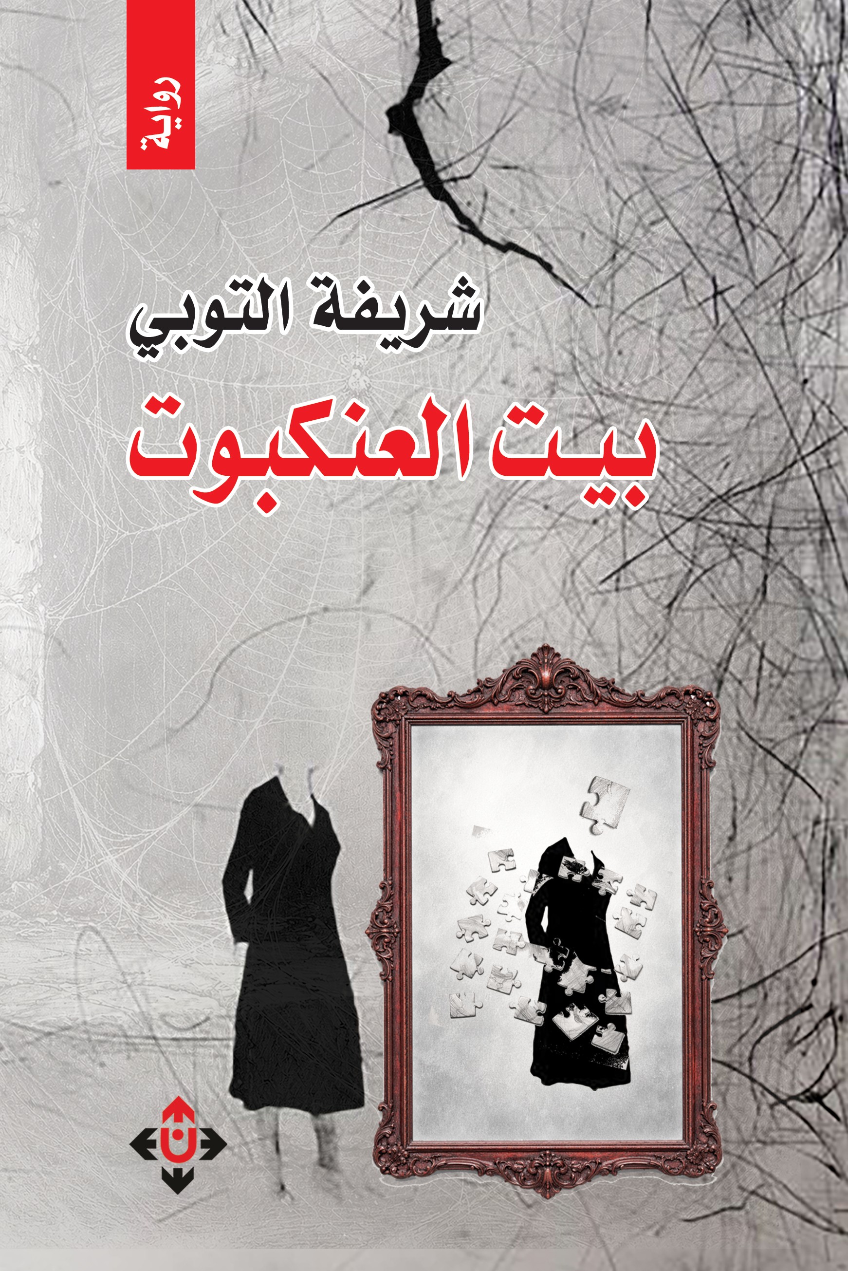 بيت العنكبوت