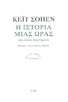 Η ιστορία μιας ώρ...